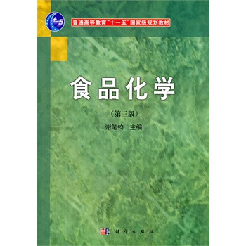 食品化学(第三版) 谢笔钧 科学出版社【图片 价