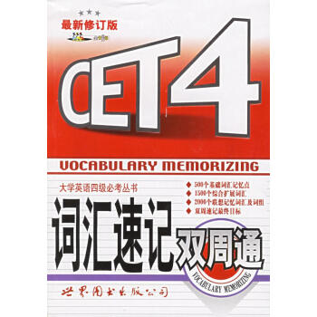 最新修订版CET4大学英语四级必考丛书 - - 词汇