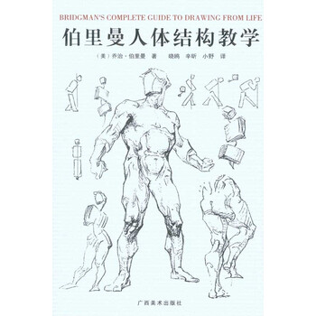 伯里曼人体结构绘画教学【图片价格品牌报价】