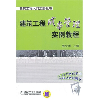 建筑工程成本管理实例教程 正品特价 无发票【