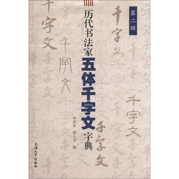 历代书法家五体千字文字典（第2...