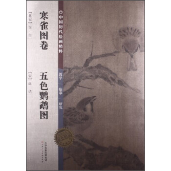 中国历代绘画精粹：寒雀图卷·五色鹦鹉图