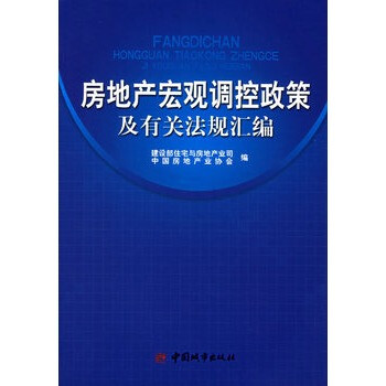房地产宏观调控政策及有关法规汇编
