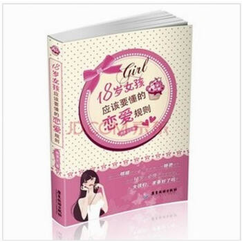 18岁女孩应该要懂的恋爱规则