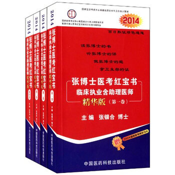 2014张博士医考红宝书临床执业含助理医师(全