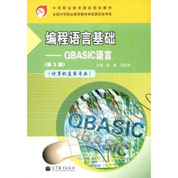 中等职业教育国家规划教材 编程语言基础:QBA