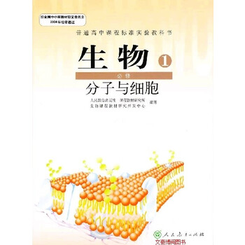 高中生物必修一课本人教版教材教科书分子与细胞人民教育出版社高中生物必修1课本【图片 价格 品牌 报价】-京东商城