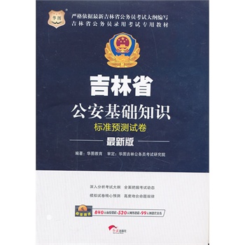 华图 吉林省公务员录用考试专用教材:公安基础