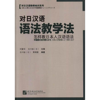 对日汉语语法教学法-怎样教日本人汉语语法【