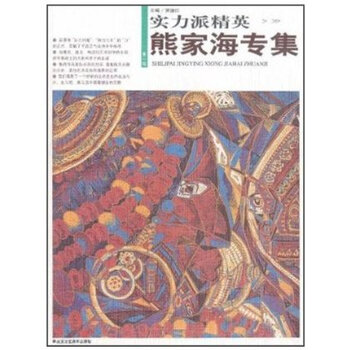 熊家海专集-实力派精英-第一辑