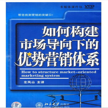 如何构建市场导向下的优势营销体系(6VCD+1