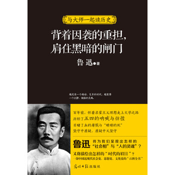 背着因袭的重担，肩住黑暗的闸门