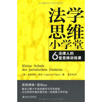 法学思维小学堂:法律人的6堂思维训练课【图片