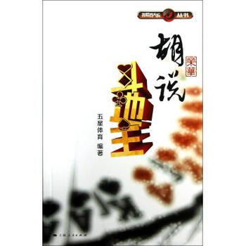 胡荣华说斗地主\/弈棋耍大牌丛书【图片 价格 品