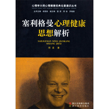 心理学大师心理健康经典论著通识丛书:塞利格曼心理健康思想解析 邢采【图片 价格 品牌 报价】-京东商城