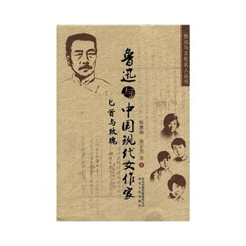鲁迅与中国现代女作家 陈漱渝,唐正杰,等