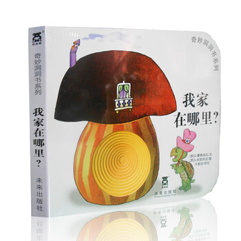 奇妙洞洞书系列第二辑-我家在哪里?(乐乐趣童