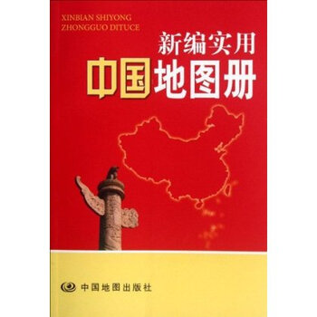 新编实用中国地图册