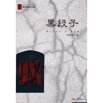 黑段子 周德东 9787807592914