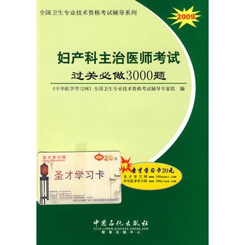 2010妇产科主治医师考试过关必做300题 《