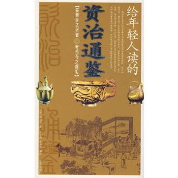 给年轻人读的资治通鉴