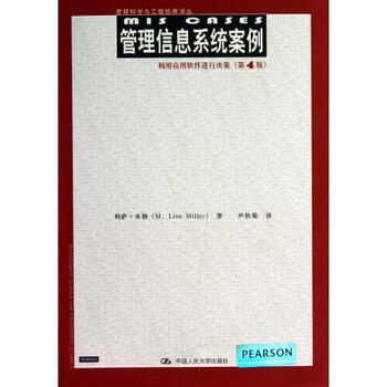 管理信息系统案例(利用应用软件进行决策第4版