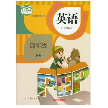 最新小学四年级下册英语书人民教育出版社\/小