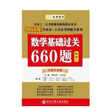 双冠4折起《数学基础过关660题(经济类)》李永