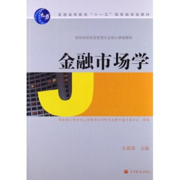 高等学校财务管理专业核心课程教材:金融市场