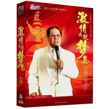 激情成就梦想(4DVD+2CD)彭清一