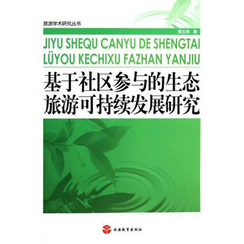 基于社区参与的生态旅游可持续发展研究\/旅游