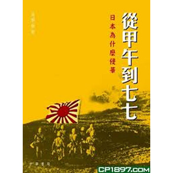 [港版]从甲午到七七─日本为什么侵华 冯学荣\/香