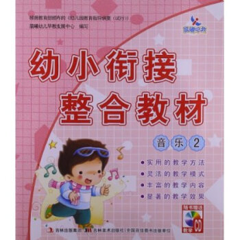 晨曦早教 幼小衔接整合教材:音乐2(附CD光盘1