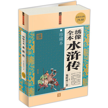 绣像全本水浒传（超值白金版）