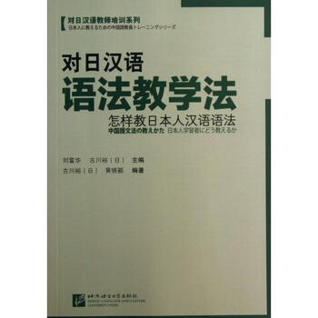 对日汉语语法教学法(怎样教日本人汉语语法)\/对