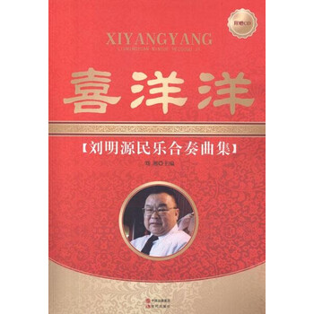 喜洋洋刘明源民乐合奏曲集