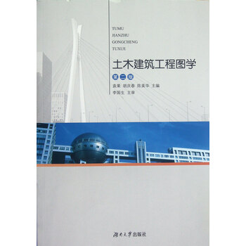 土木建筑工程图学(第2版)_吉德网 土木建筑工程图学(第2版)