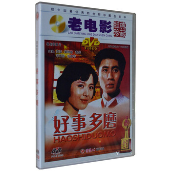 老电影 经典珍藏 好事多磨 DVD 龚雪 郭凯敏 袁
