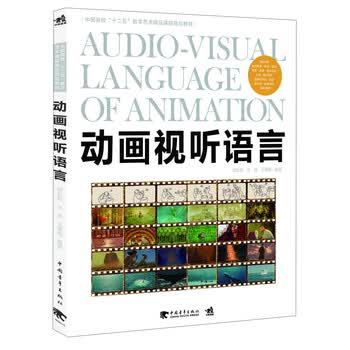 动画视听语言/中国高校“十二五...