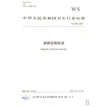 淋病诊断标准WS268-2007\/中华人民共和国卫