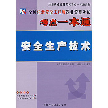 D全国注册安全工程师考点一本通:安全生产技术