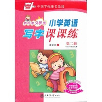 小学英语写字课课练 3年级下册(外研版)