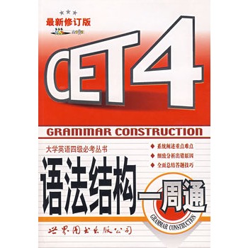 CET4语法结构一周通--大学英语四级必考丛书