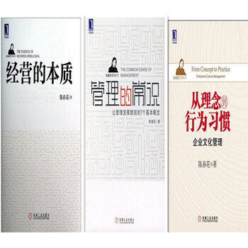 经营的本质+管理的常识+从理念到行为习惯 陈