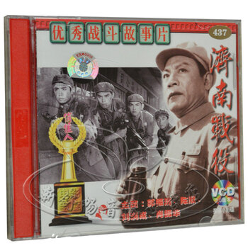 老电影 优秀战斗故事片 济南战役 2VCD 郭振清