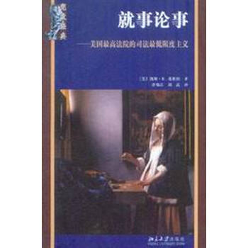 宪政经典\/就事论事-美国最高法院的司法最低限