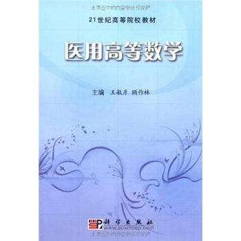 医用高等数学 -王敏彦. 顾作林. 主编
