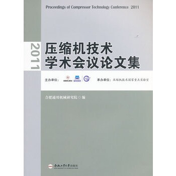 2011压缩机技术学术会议论文集 合肥通用机械
