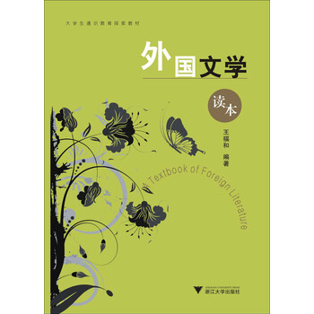 外国文学读本