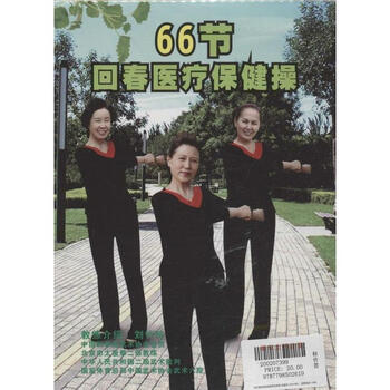 (DVD)回春医疗保健操66节【图片 价格 品牌 报